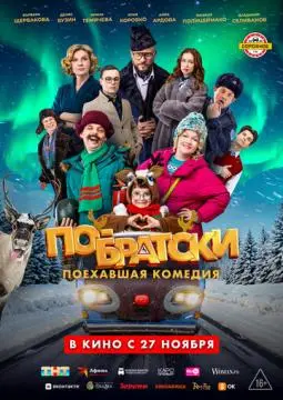 По-братски онлайн